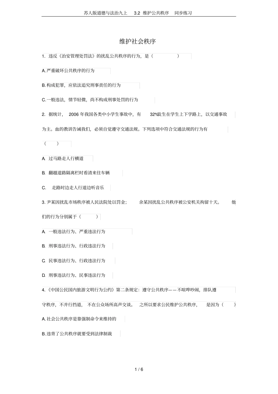 苏人版道德与法治九上2维护公共秩序同步练习_第1页