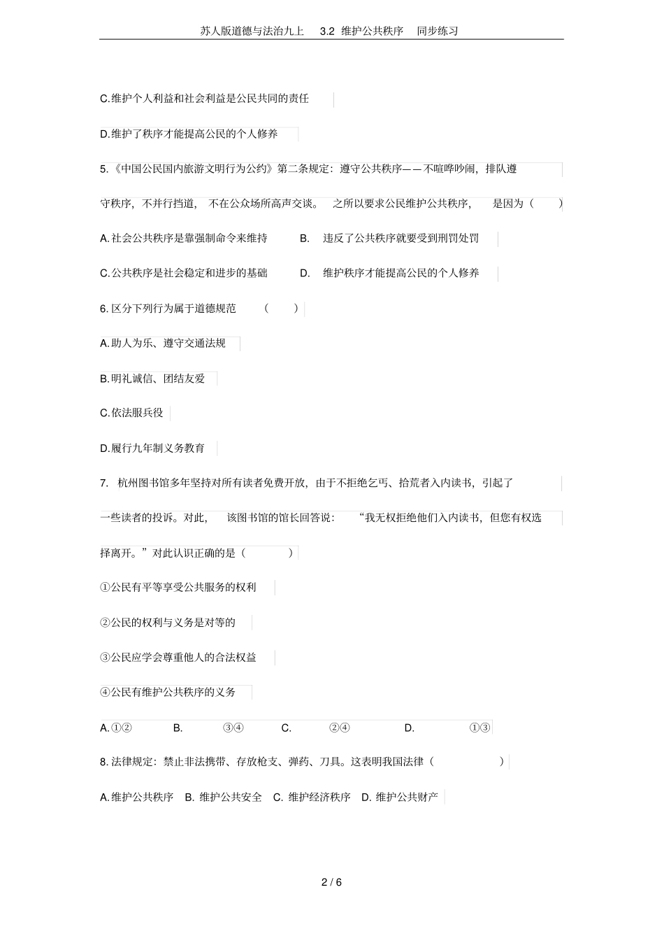 苏人版道德与法治九上2维护公共秩序同步练习_第2页
