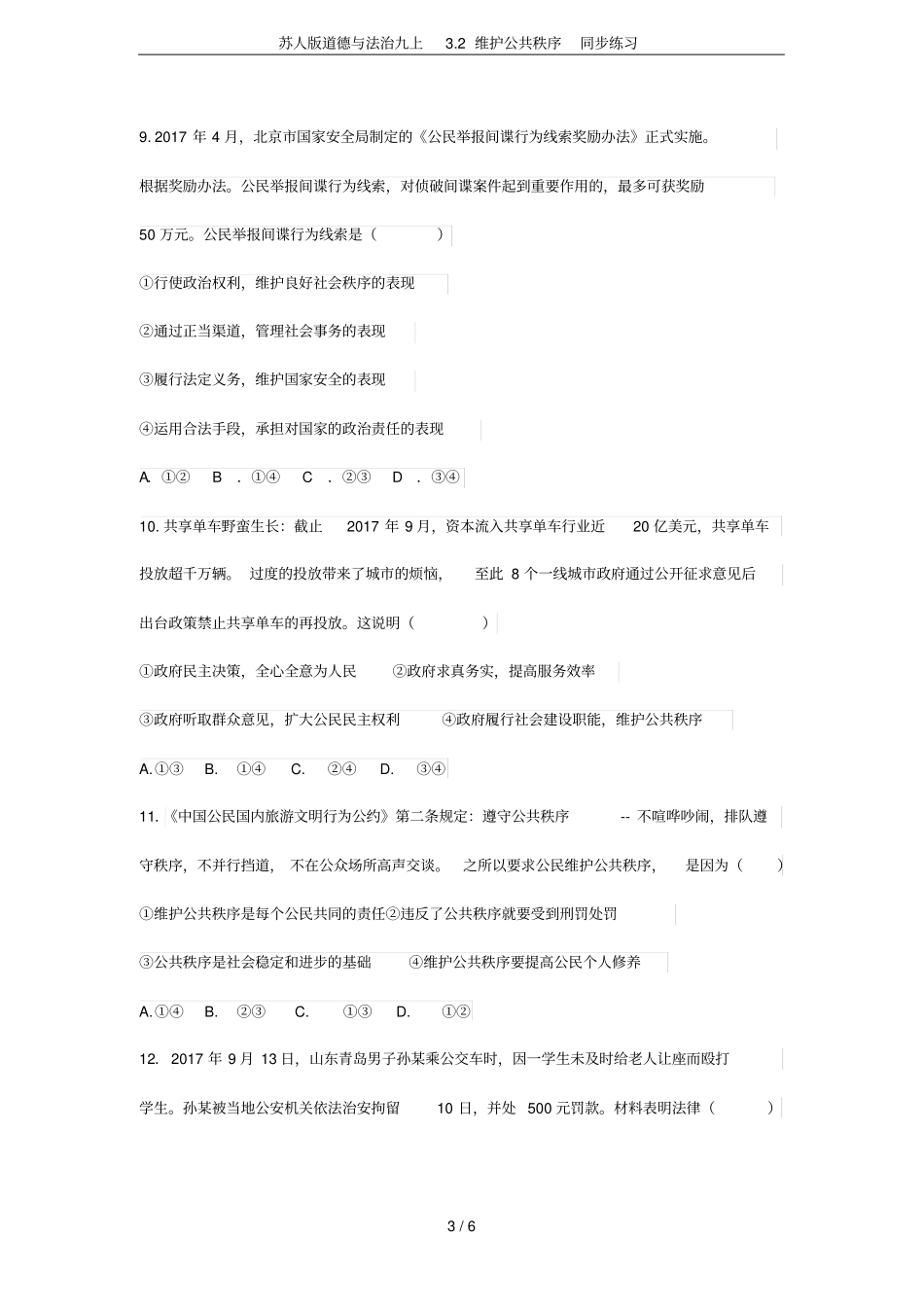 苏人版道德与法治九上2维护公共秩序同步练习_第3页