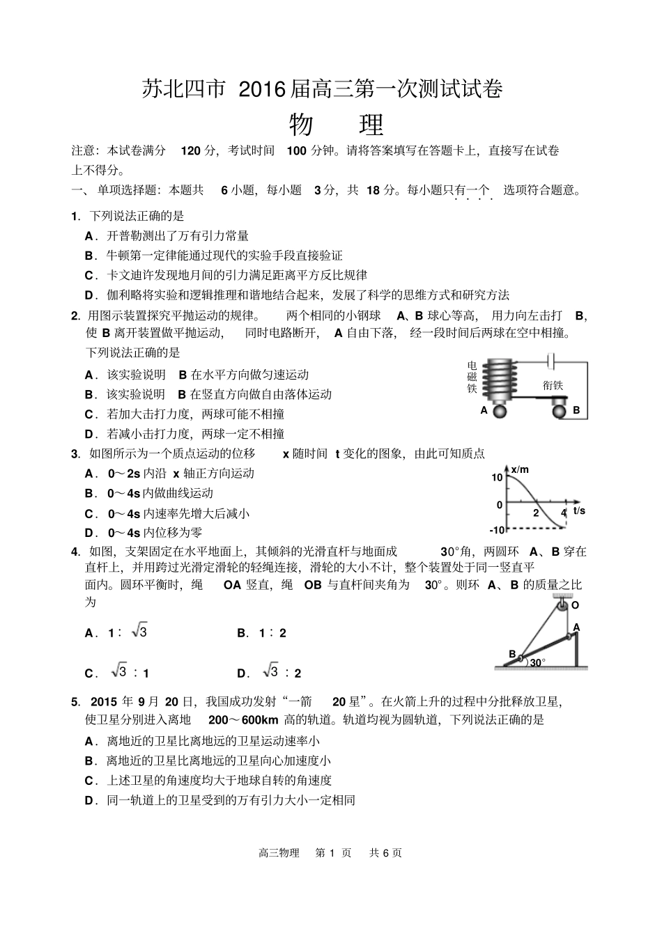 苏北四2016届高三第一次测试物理试卷含答案全解_第1页