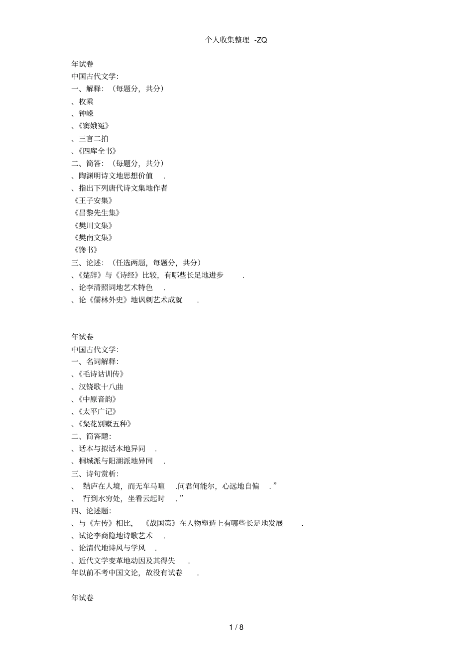 苏大中国古代文学历年真题_第1页