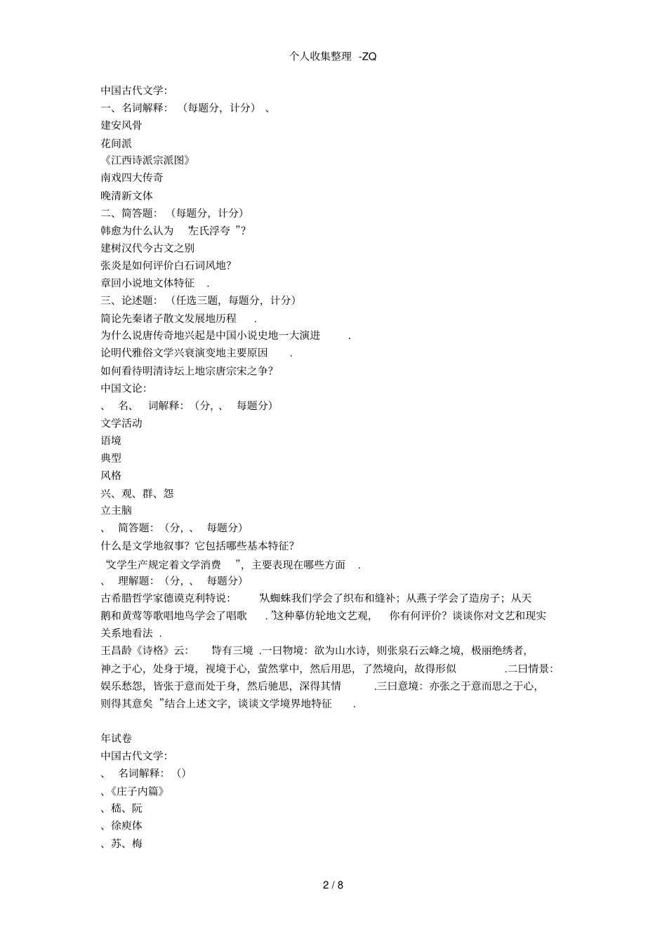 苏大中国古代文学历年真题_第2页