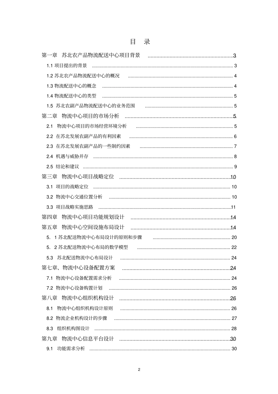 苏北农副产品配送中心规划_第2页