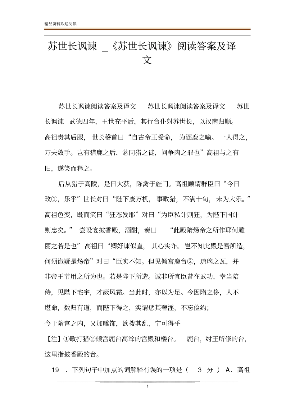 苏世长讽谏_苏世长讽谏阅读答案及译文_第1页