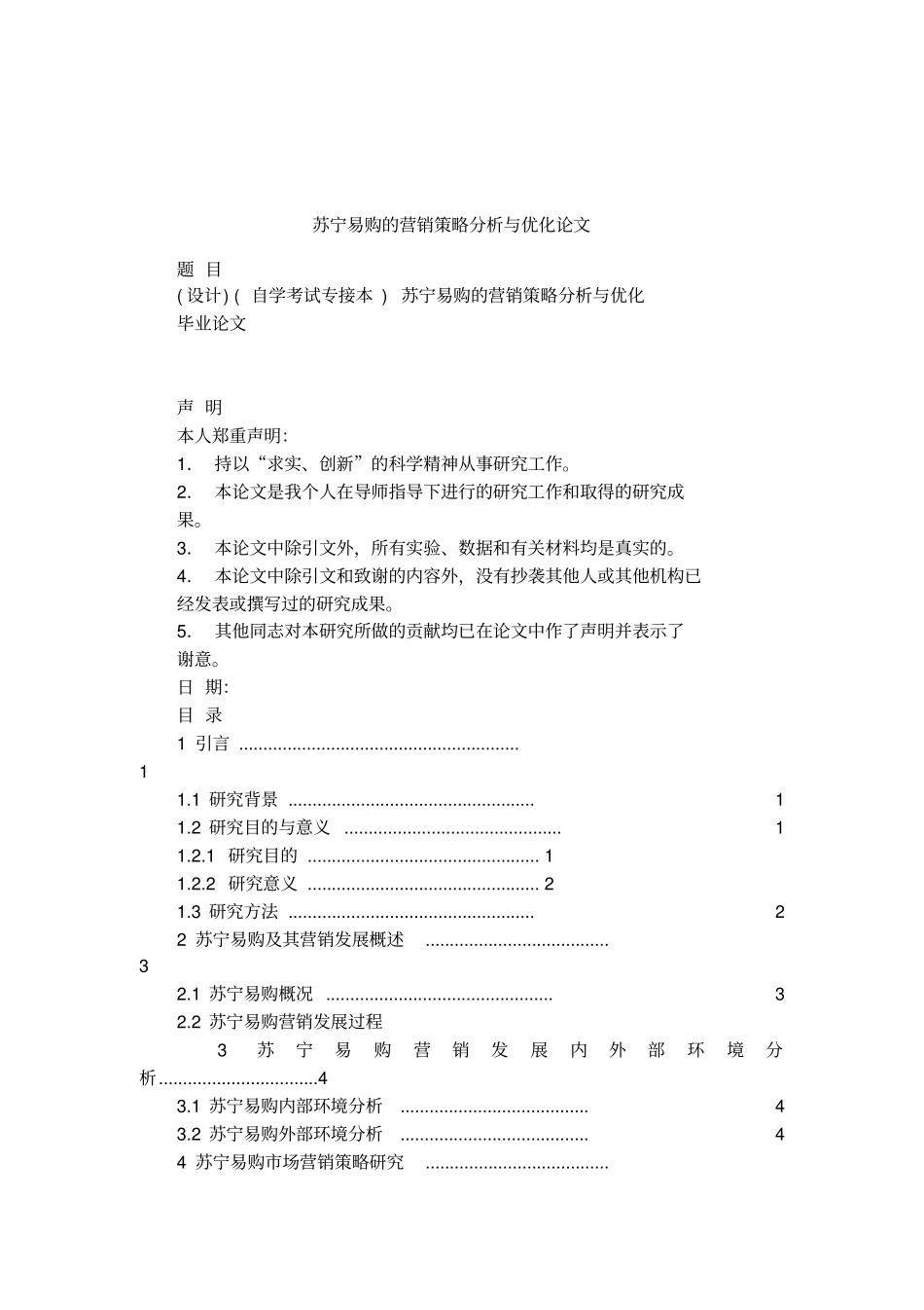 苏宁易购的营销策略分析与优化论文_第1页