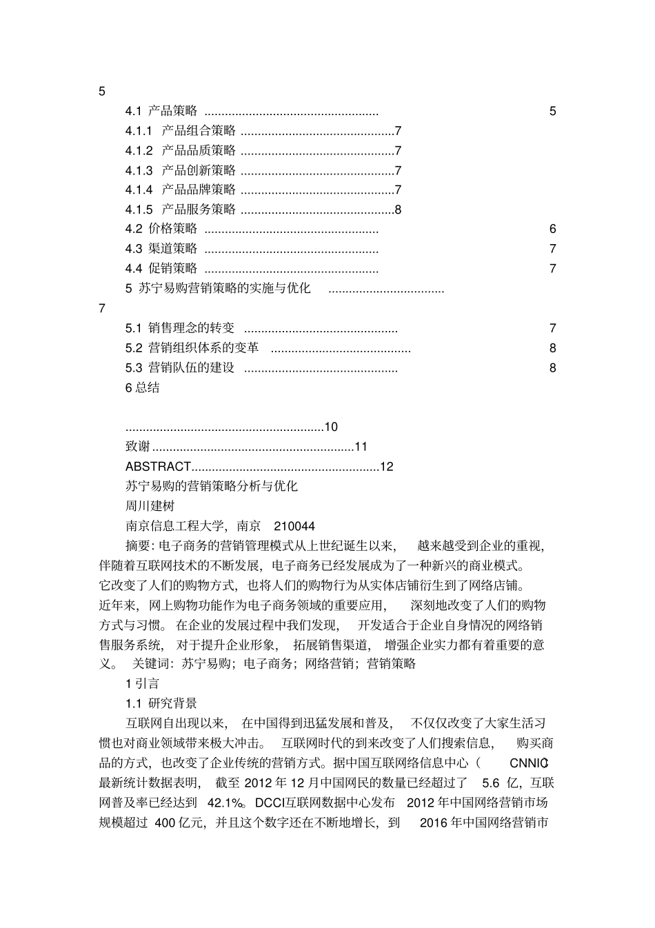 苏宁易购的营销策略分析与优化论文_第2页