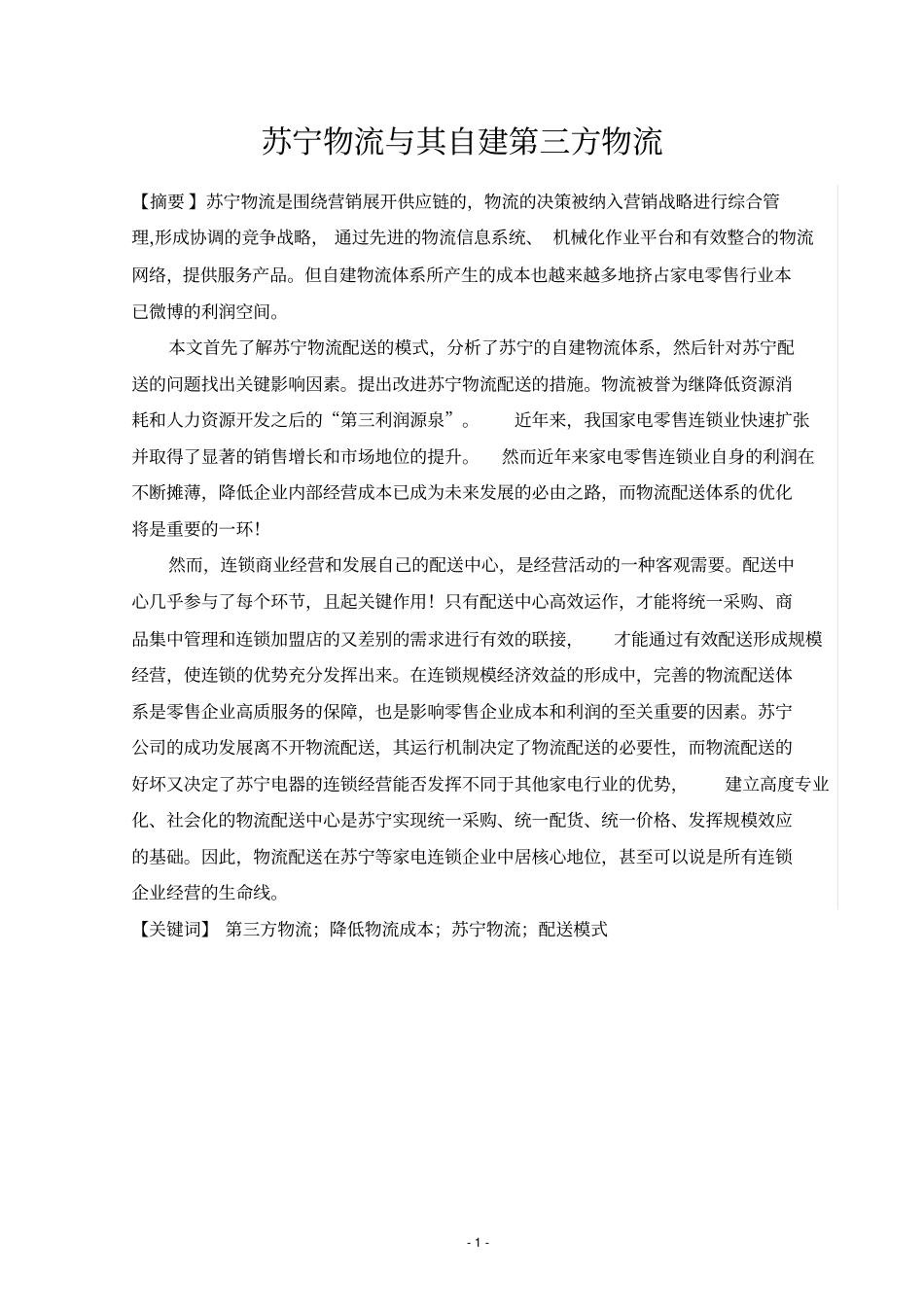 苏宁物流与其自建第三方物流资料_第1页