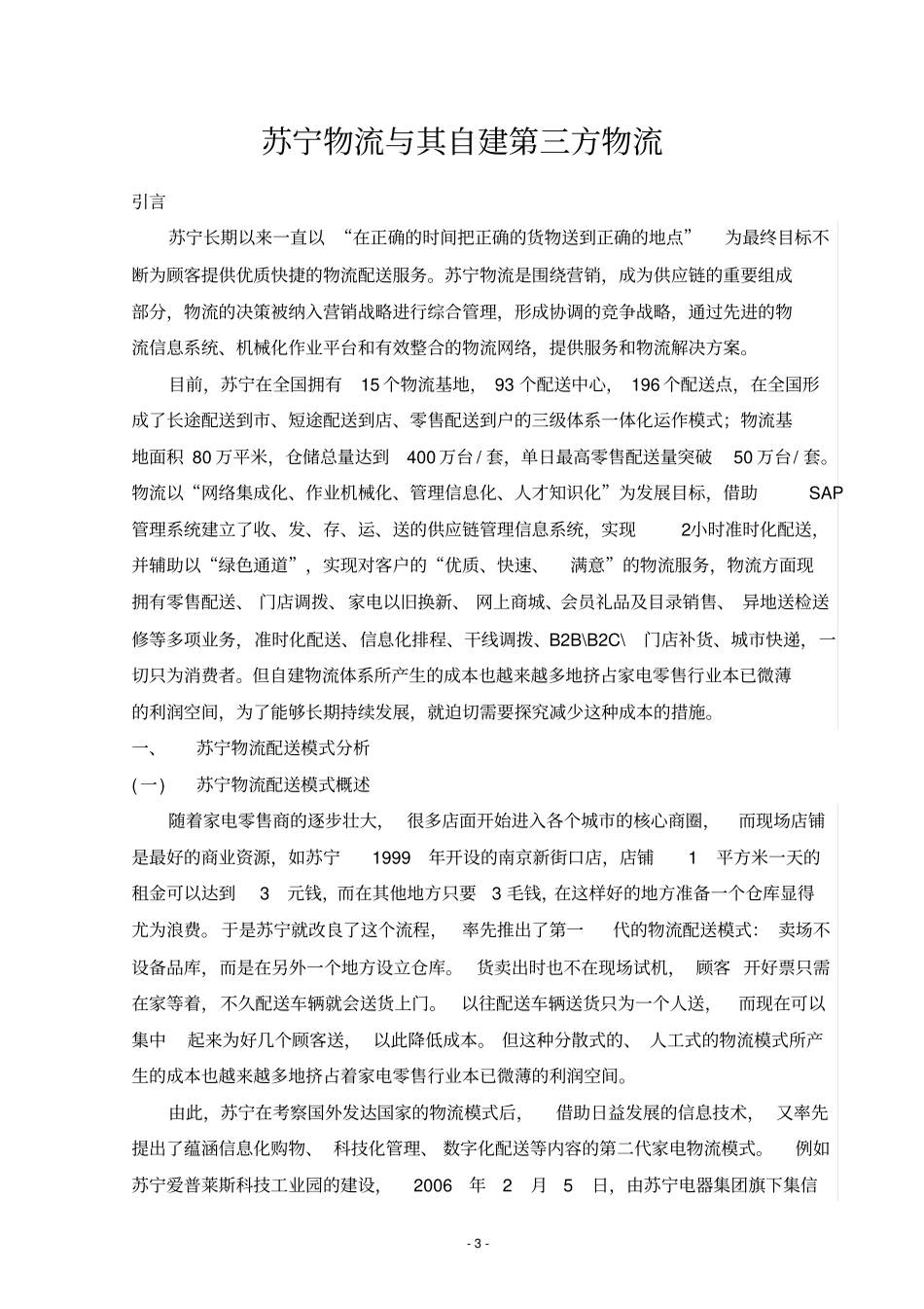 苏宁物流与其自建第三方物流资料_第3页