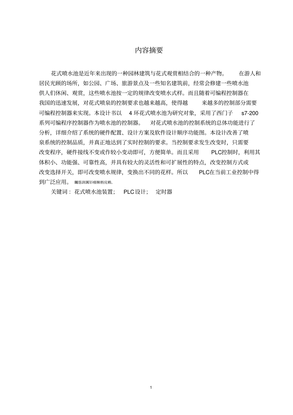 花式喷水池装置PLC控制程序的方案设计书与调试_第2页