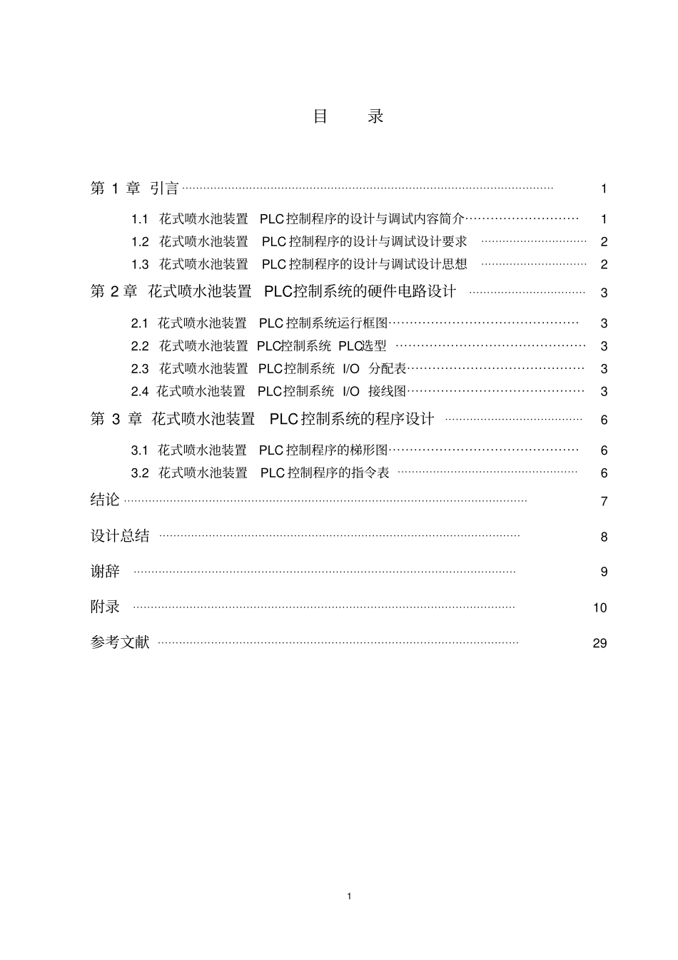 花式喷水池装置PLC控制程序的方案设计书与调试_第3页