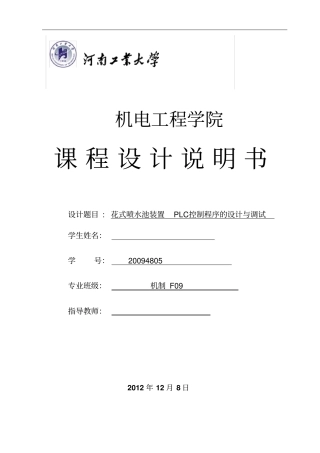 花式喷水池装置PLC控制程序的方案设计书与调试