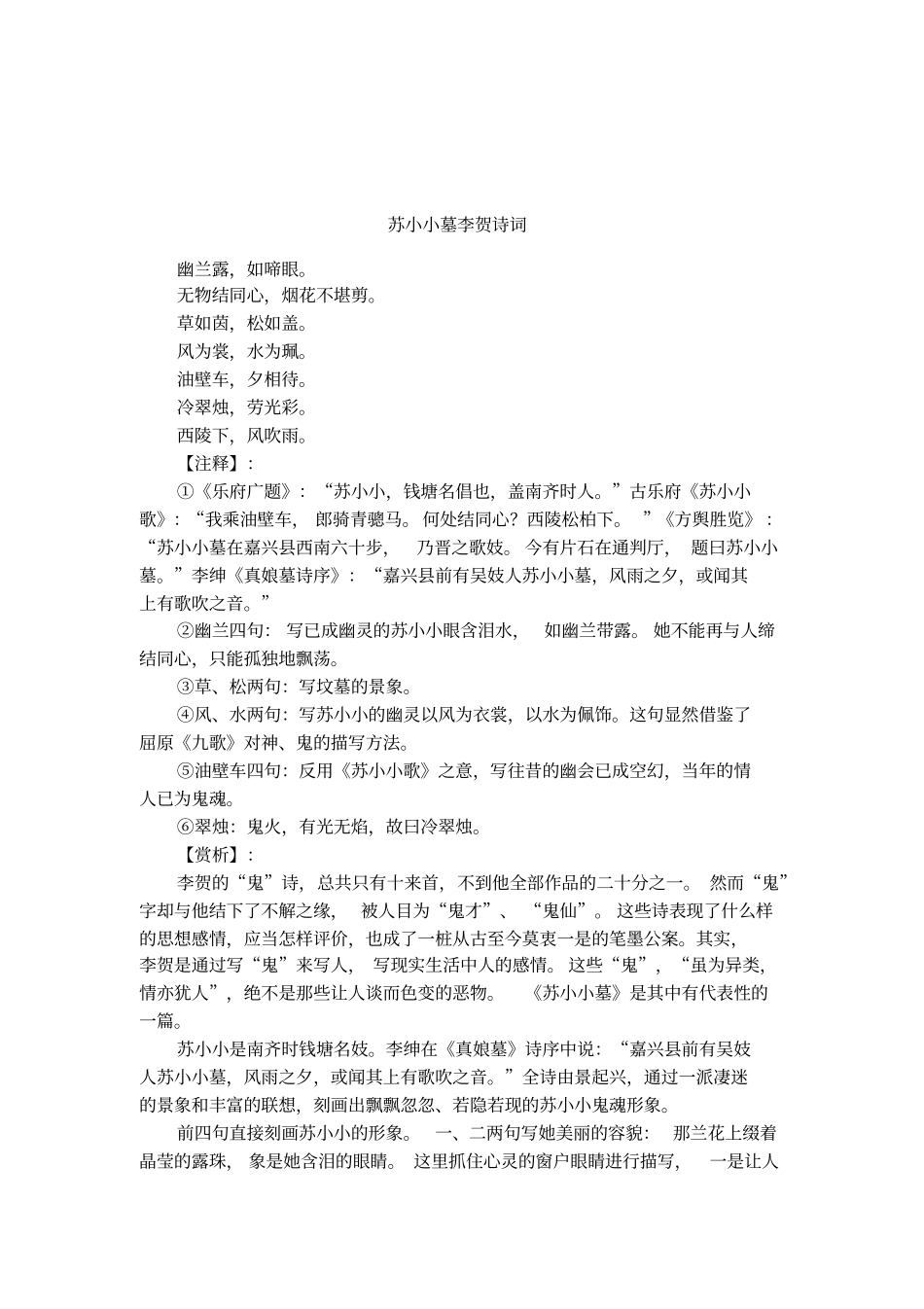 苏小小墓李贺诗词_第1页