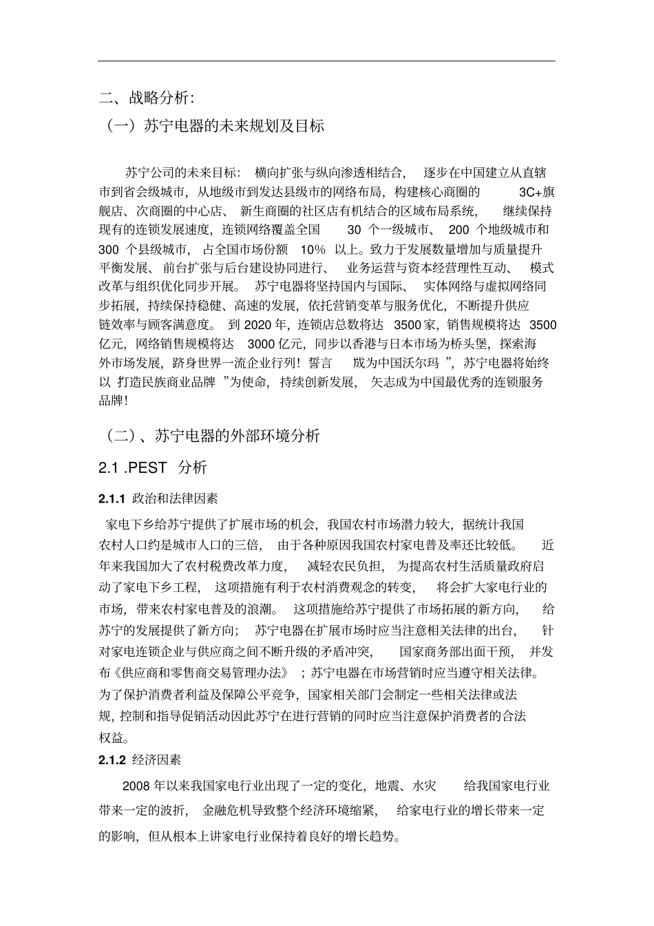 苏宁电器战略分析报告+会计分析报告_第1页