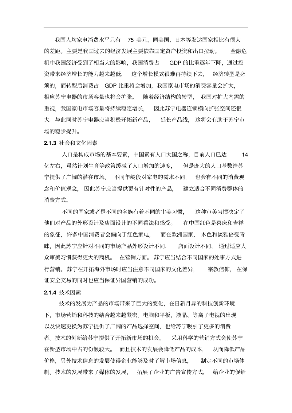 苏宁电器战略分析报告+会计分析报告_第2页