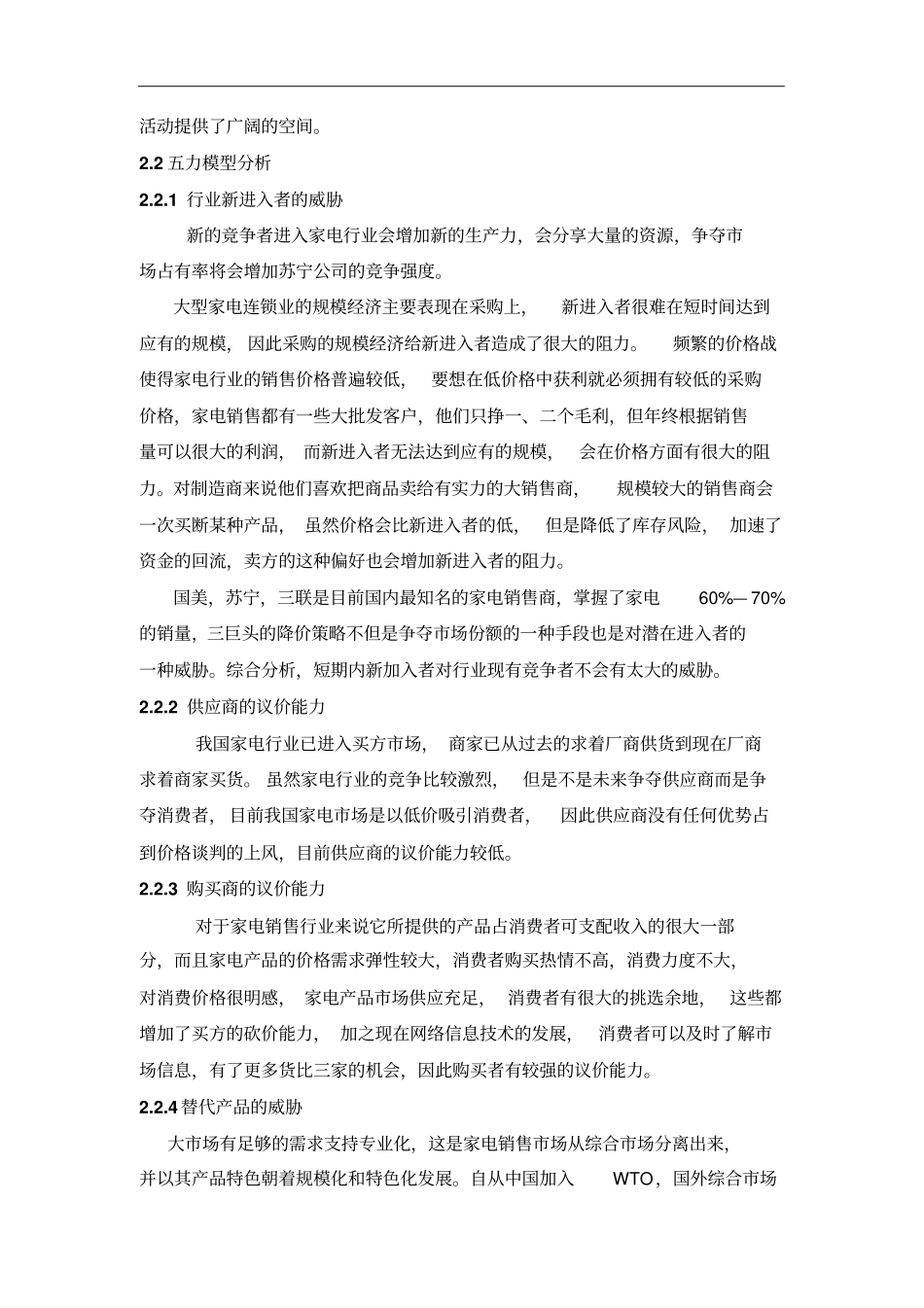 苏宁电器战略分析报告+会计分析报告_第3页