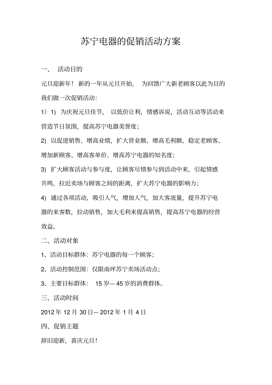 苏宁电器的促销活动方案_第1页