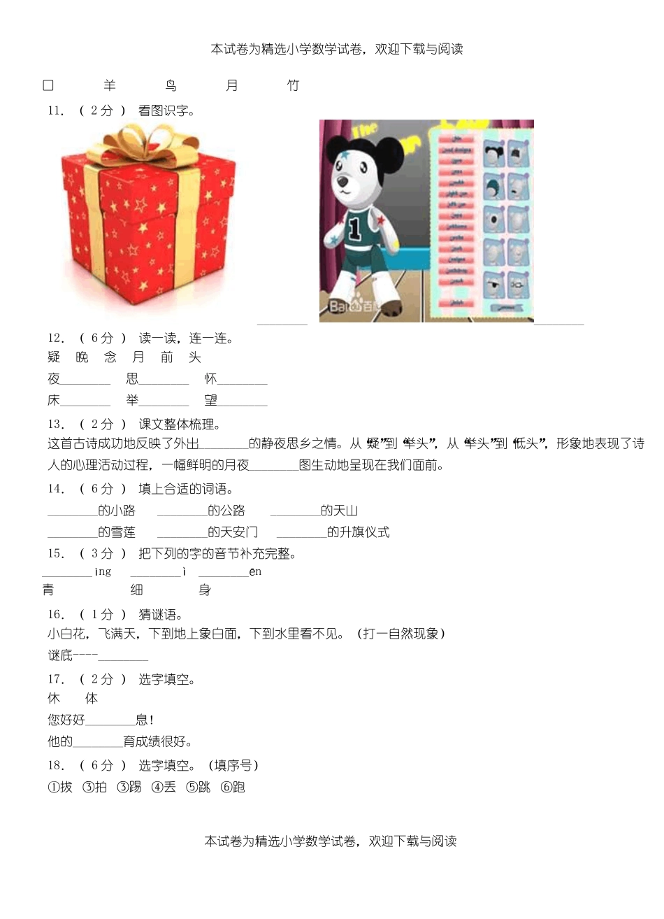 苏尼特右旗第三小学2018-2019学年上学期一年级语文期中考试模拟题_第2页