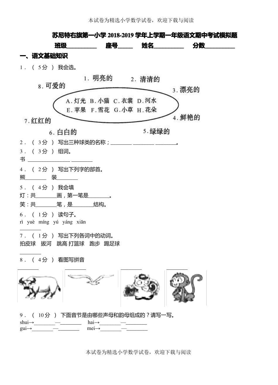 苏尼特右旗第一小学2018-2019学年上学期一年级语文期中考试模拟题_第1页