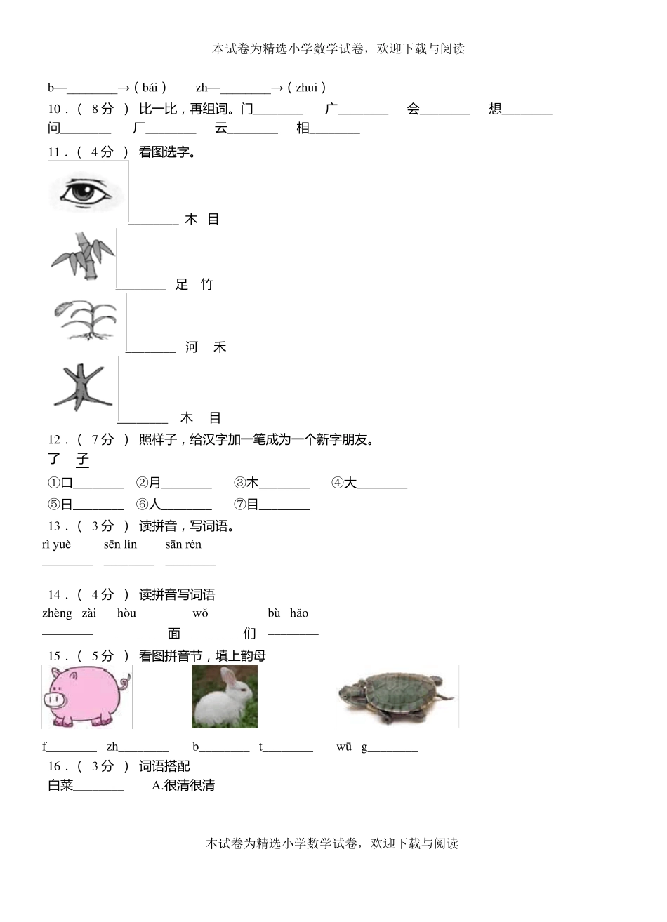 苏尼特右旗第一小学2018-2019学年上学期一年级语文期中考试模拟题_第2页