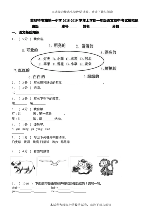 苏尼特右旗第一小学2018-2019学年上学期一年级语文期中考试模拟题