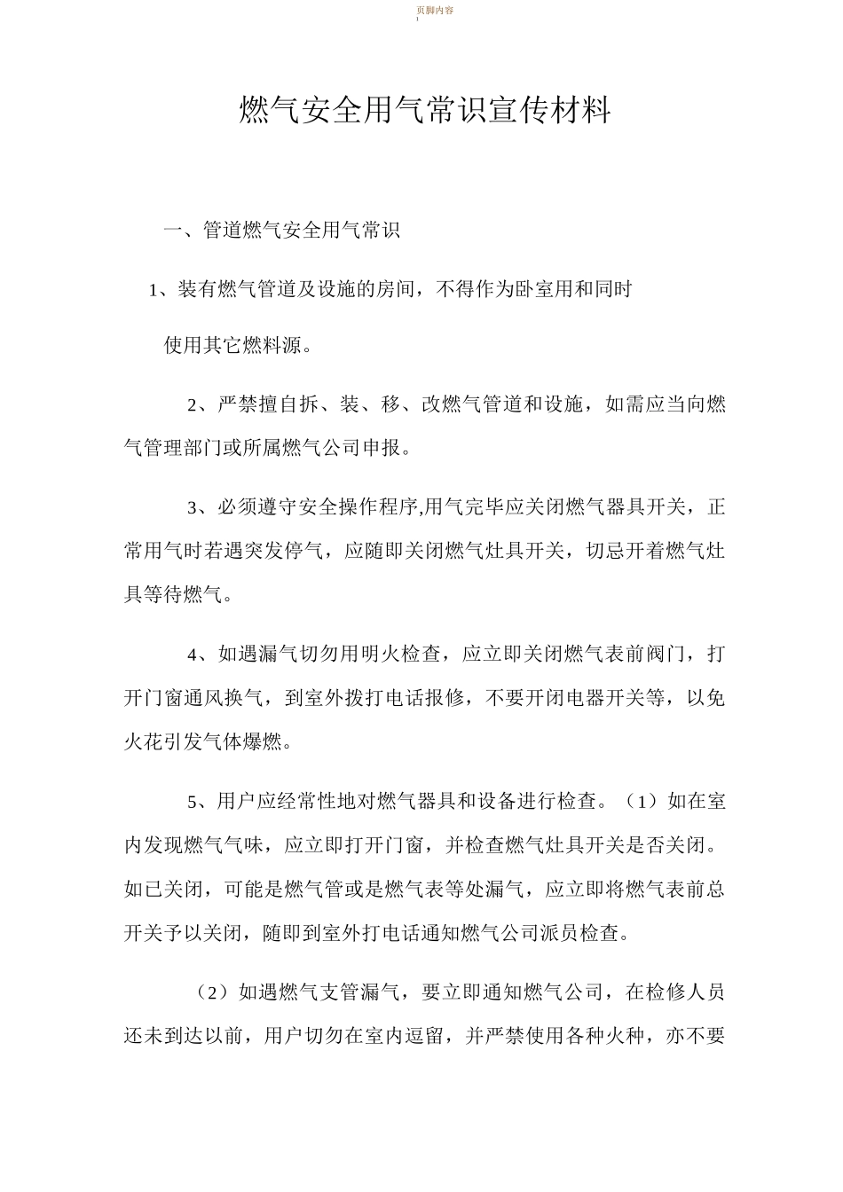 燃气安全用气常识宣传材料_第1页