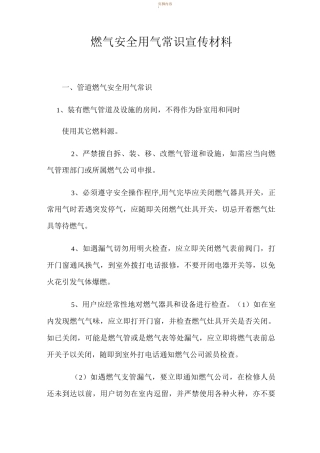 燃气安全用气常识宣传材料