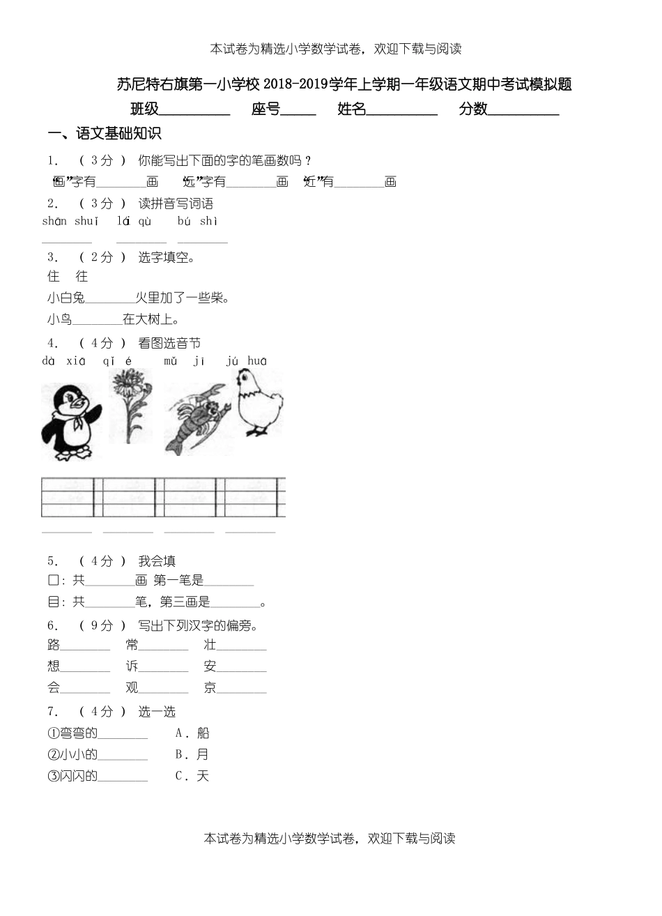 苏尼特右旗第一小学校2018-2019学年上学期一年级语文期中考试模拟题_第1页