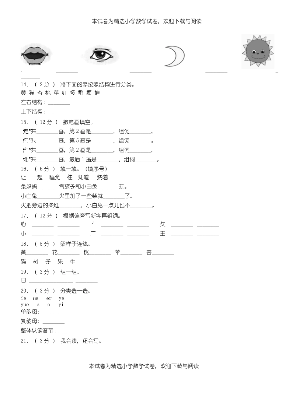 苏尼特右旗第一小学校2018-2019学年上学期一年级语文期中考试模拟题_第3页