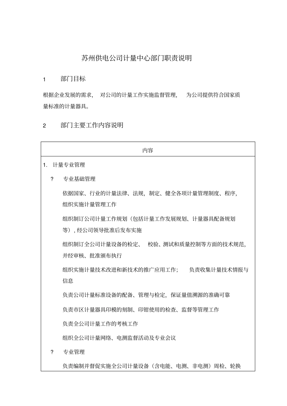 苏州供电公司计量中心部门职责说明_第1页