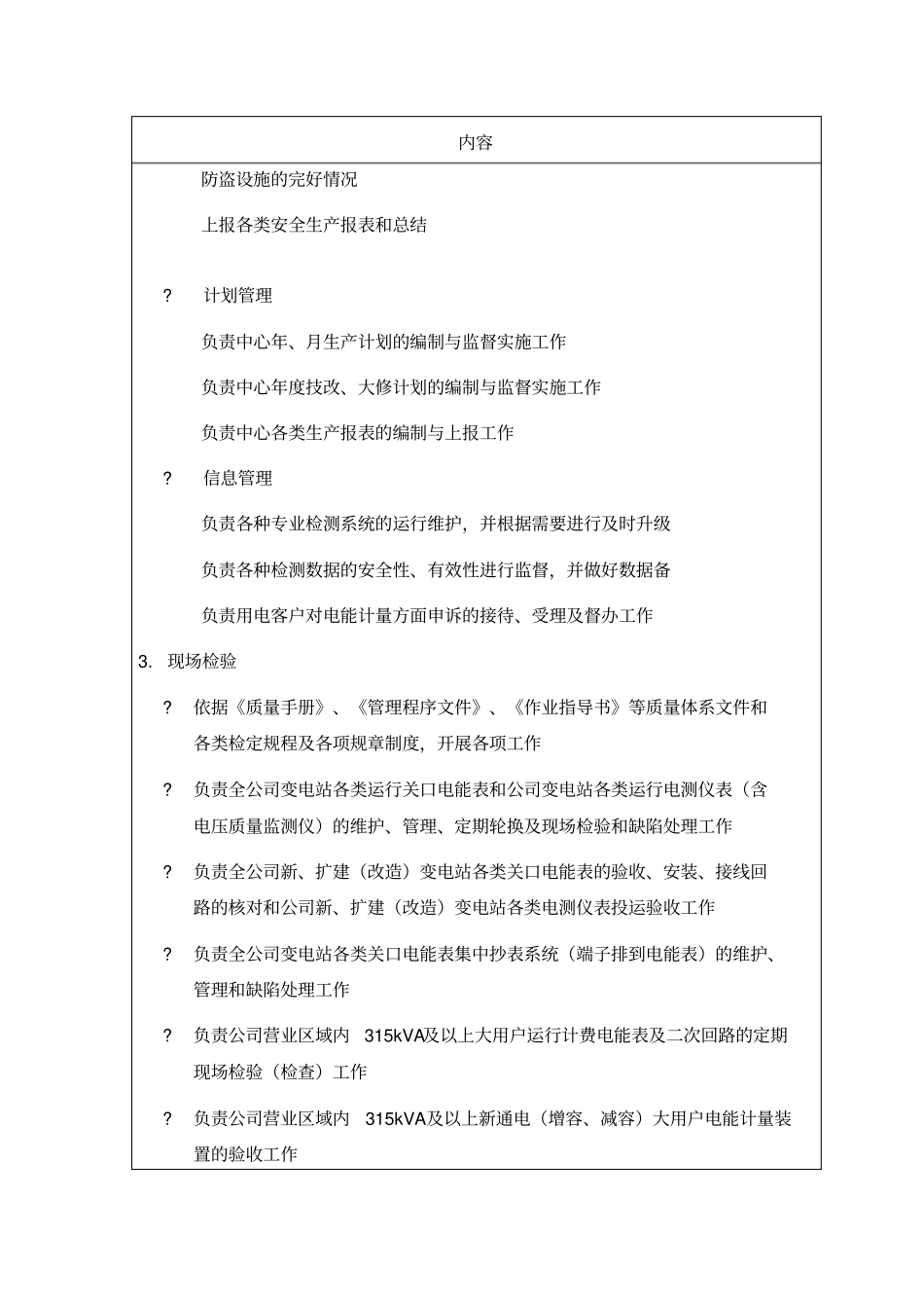 苏州供电公司计量中心部门职责说明_第3页