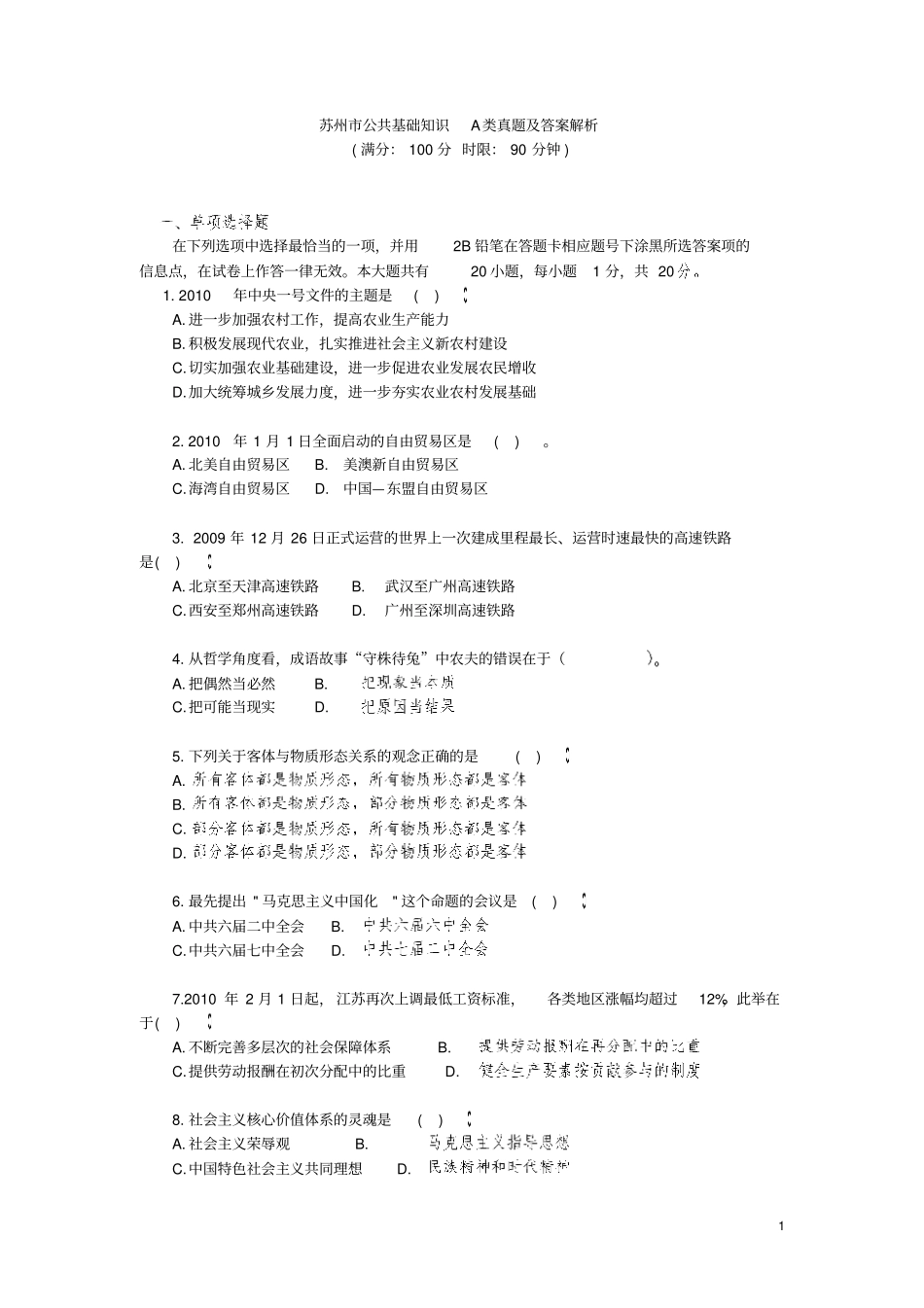 苏州公共基础知识A类真题及答案解析_第1页