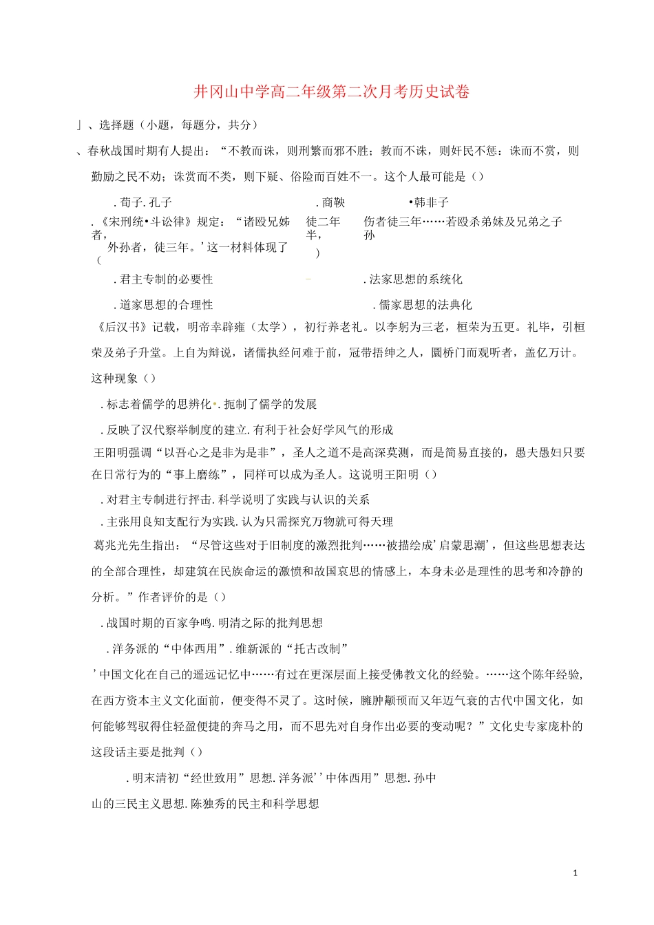 江西省井冈山中学学高二历史下学期第二次月考试题创新_第1页