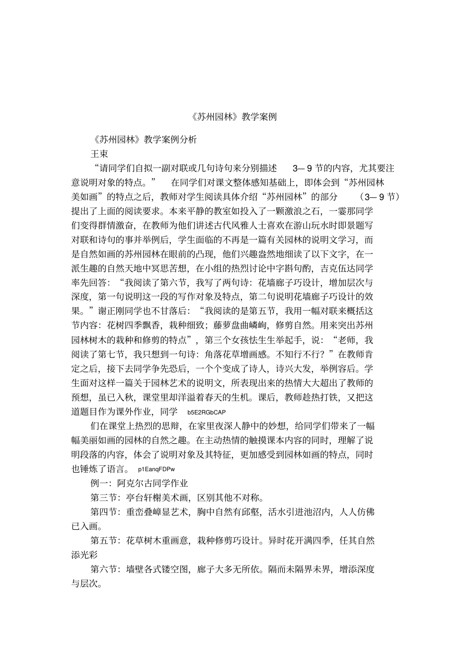 苏州园林教学案例_第1页