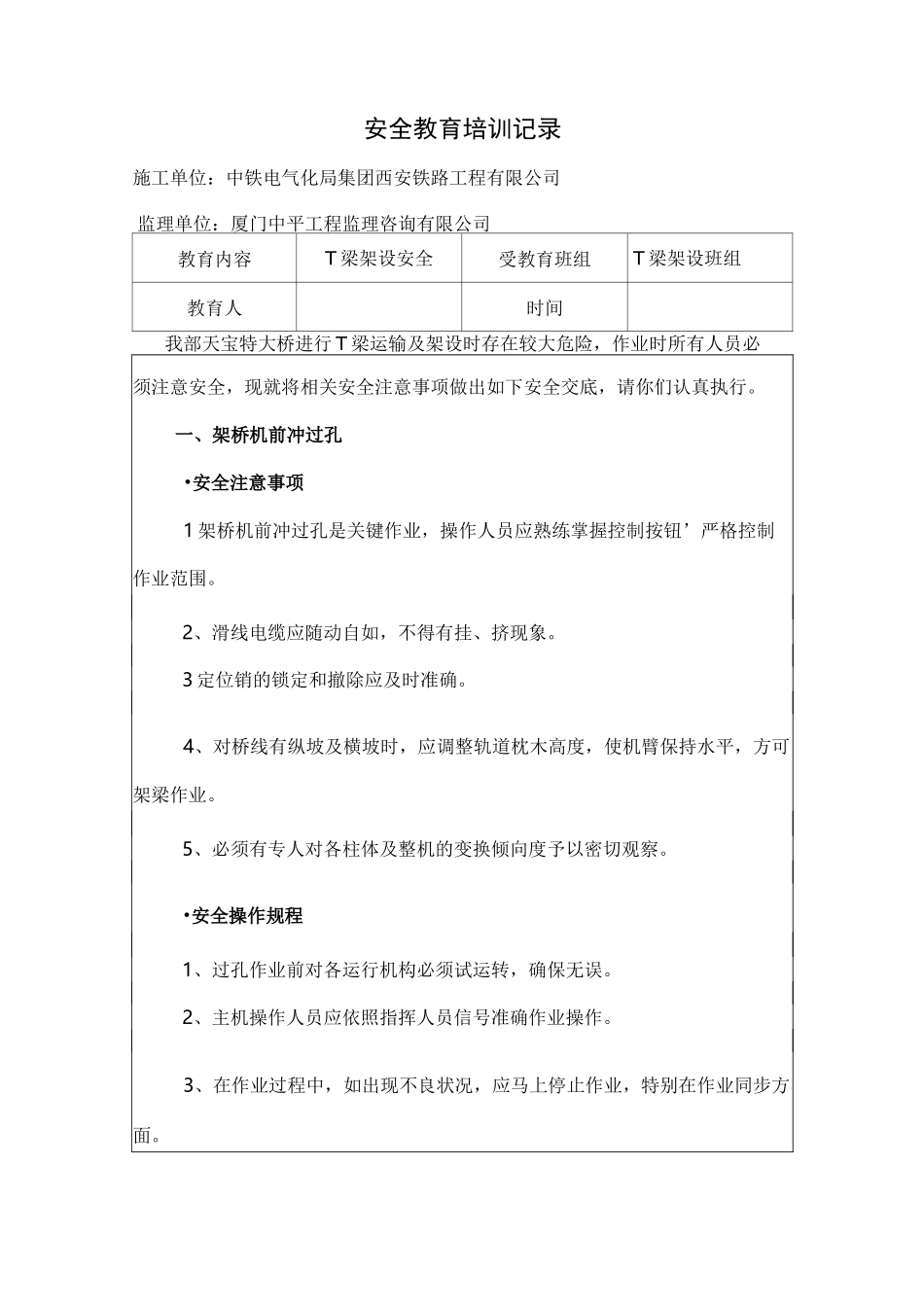 安全教育培训记录(T梁架设)_第1页