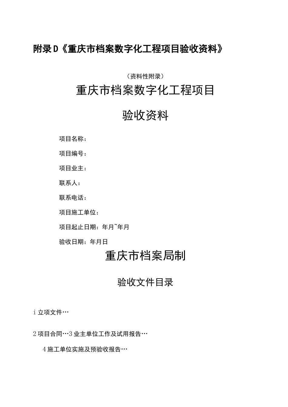 档案数字化工程项目验收_第1页