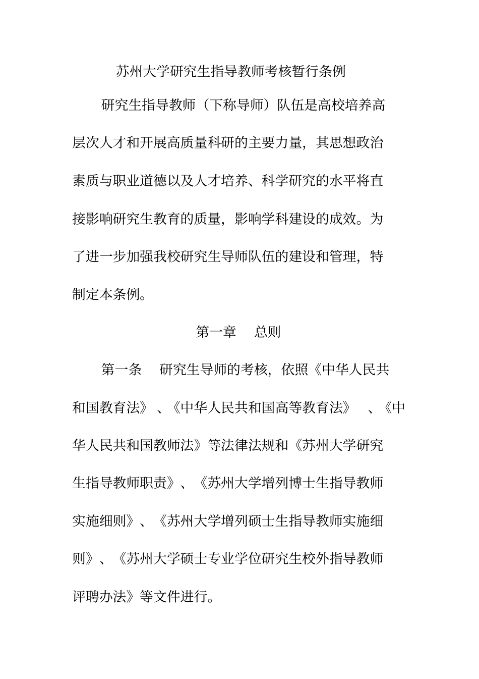苏州大学研究生指导教师考核暂行条例_第1页