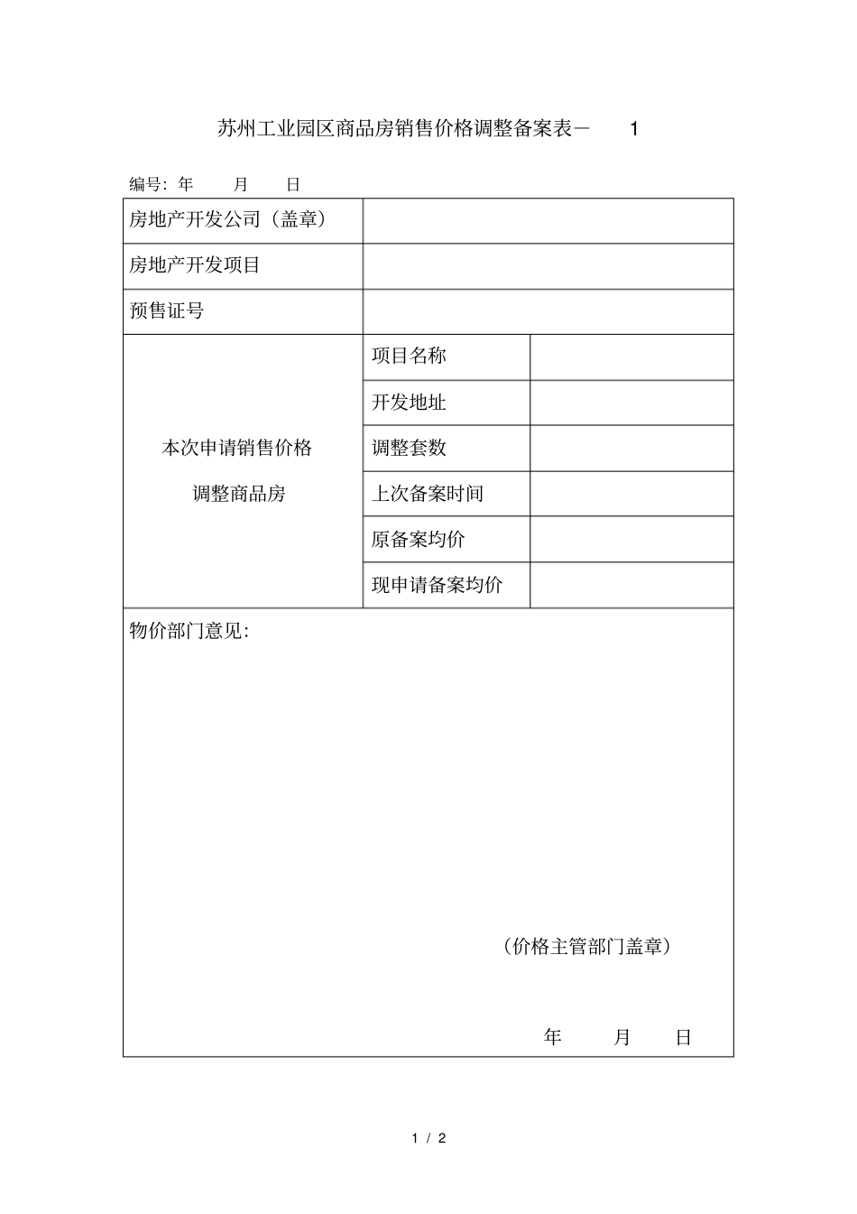 苏州工业园区商品房销售价格调整备案表-1_第1页