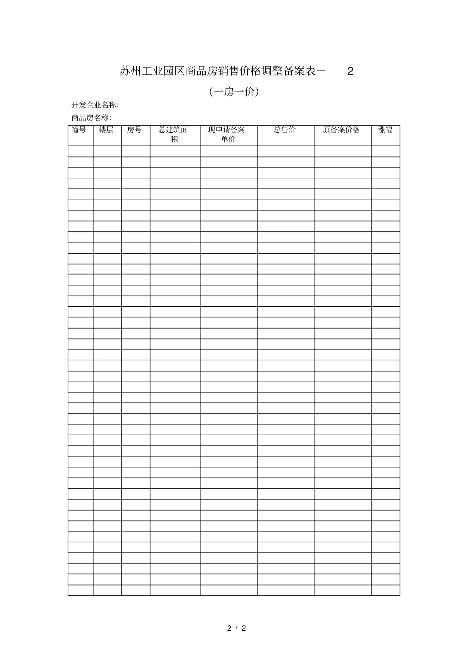 苏州工业园区商品房销售价格调整备案表-1_第2页