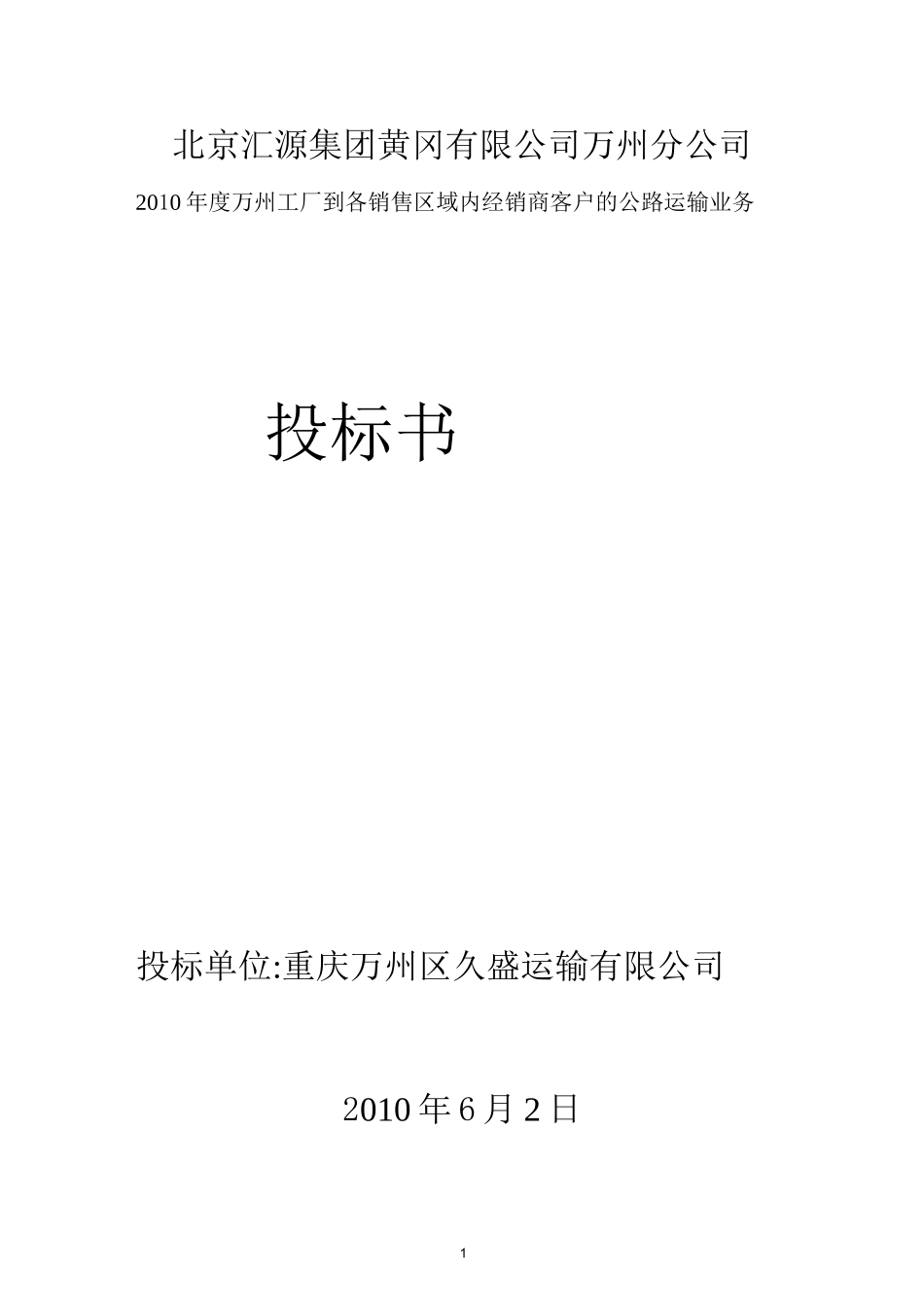 物流运输投标方案_第1页