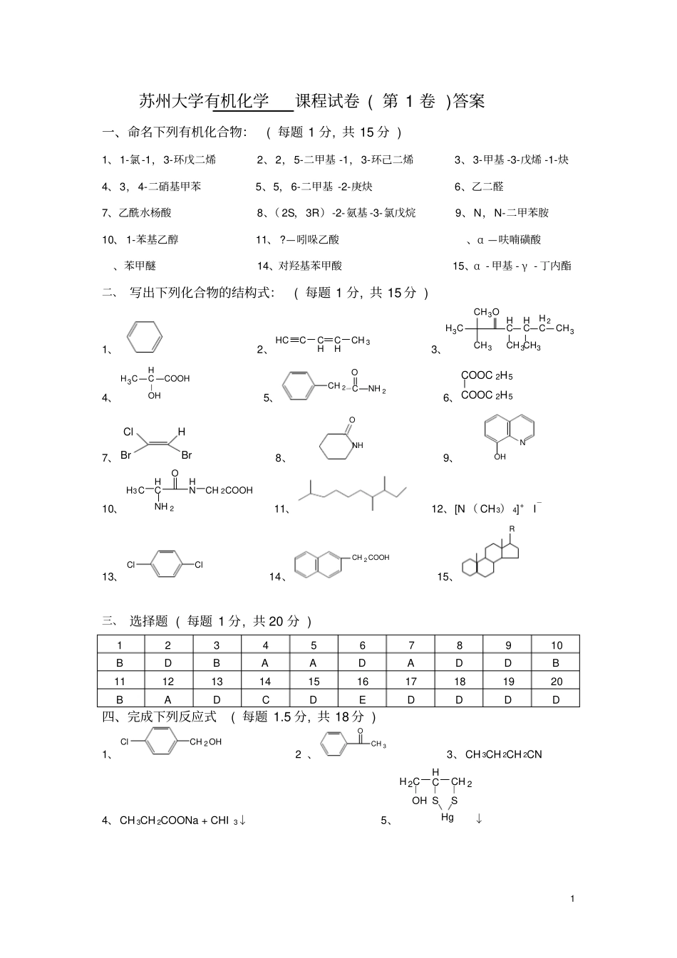 苏州大学有机试卷库答案_第1页
