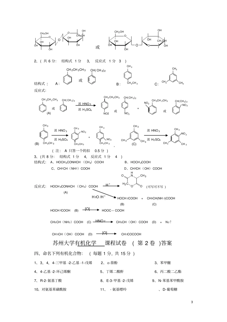 苏州大学有机试卷库答案_第3页