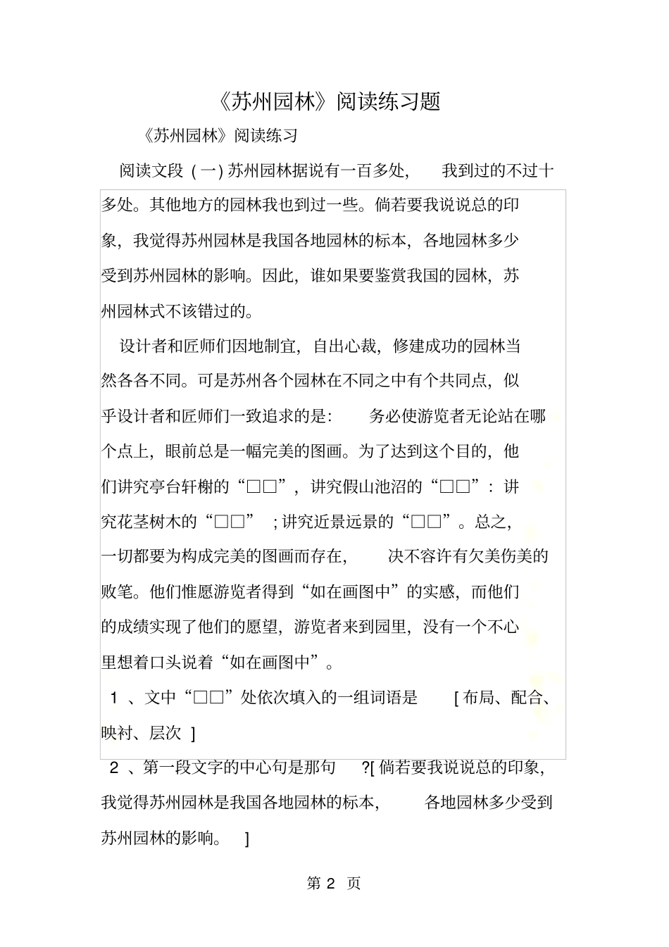 苏州园林阅读练习题_第2页