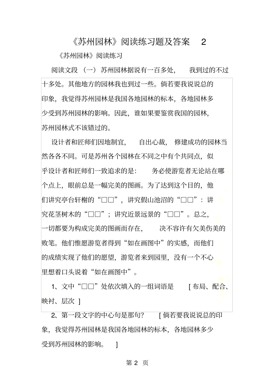 苏州园林阅读练习题及答案2_第2页