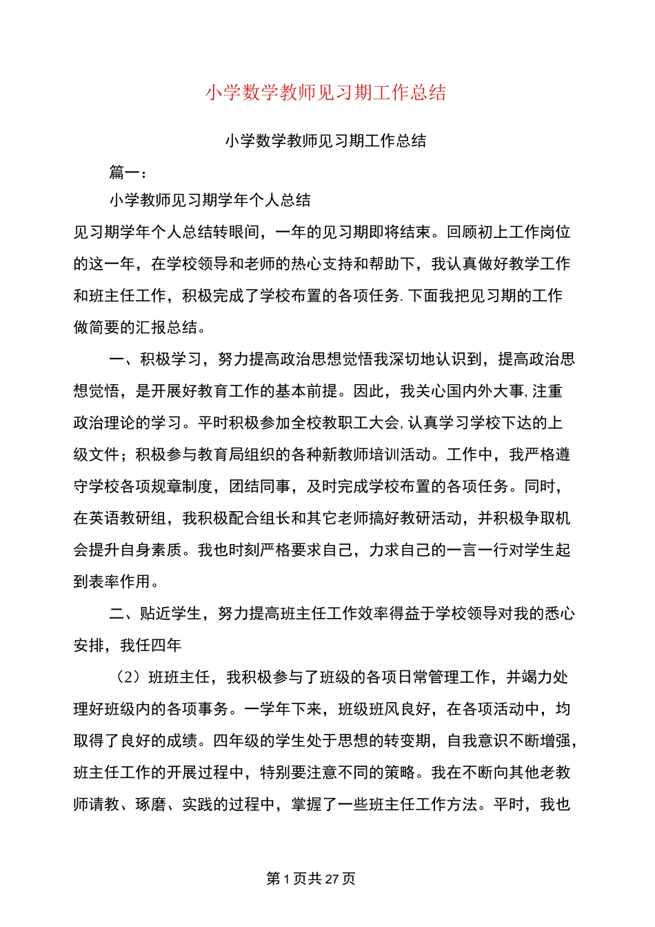 小学数学教师见习期工作总结_第1页