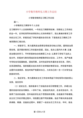 小学数学教师见习期工作总结