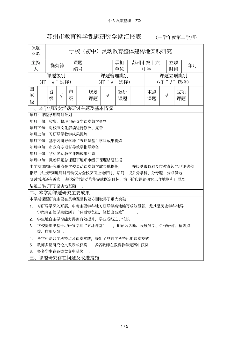 苏州教育科学课题研究学期汇报表2012014学年第_第1页