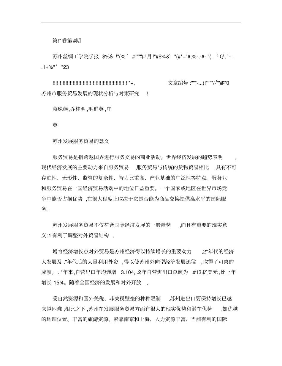 苏州服务贸易发展的现状分析与对策研究概要_第1页