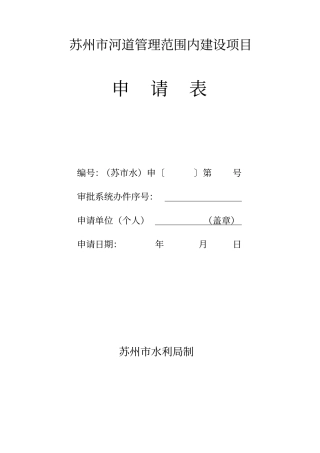 苏州河道管理范围内建设项目