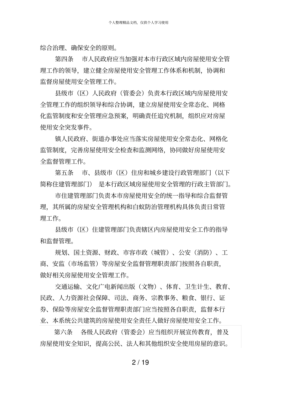 苏州房屋使用安全管理条例_第2页