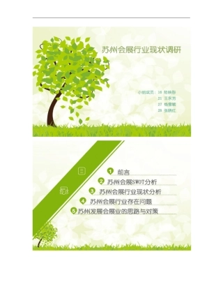 苏州会展行业现状调研概要